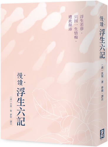 预售  慢读．浮生六记：浮生若梦，只因一生情痴，遭此颠沛 启动文化 沈复