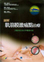 预售 图解肌筋膜激痛点治疗 *王策宇/合记 原版进口书 医疗保健