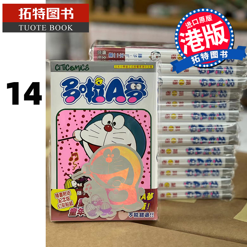 现货 哆啦A梦 14 50周年纪念版 藤子-F-不二雄 文化传信 香港原版 漫画书 进口原版书 【拓特原版】 港版漫画
