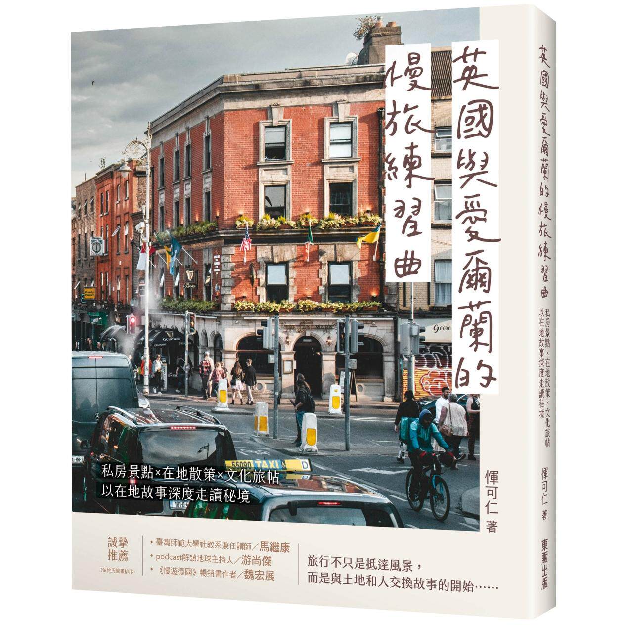 预售 英国与爱尔兰的慢旅练习曲:私房景点X在地散策X文化旅帖,以在地故事深度走读秘境 台湾东贩 恽可仁