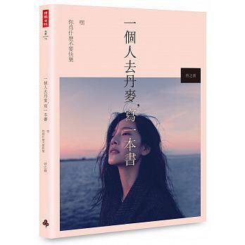 预售 曾之乔 一个人去丹麦，写一本书：嘿 你为什么不要快乐 台版 时报出版 辰亦儒 原版进口书 心理励志