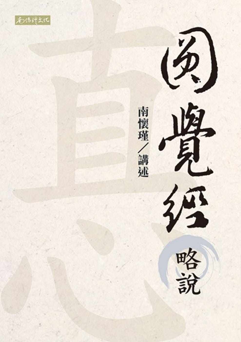 现货 南怀瑾圆觉经略说南怀瑾文化事业有限公司 原版进口书