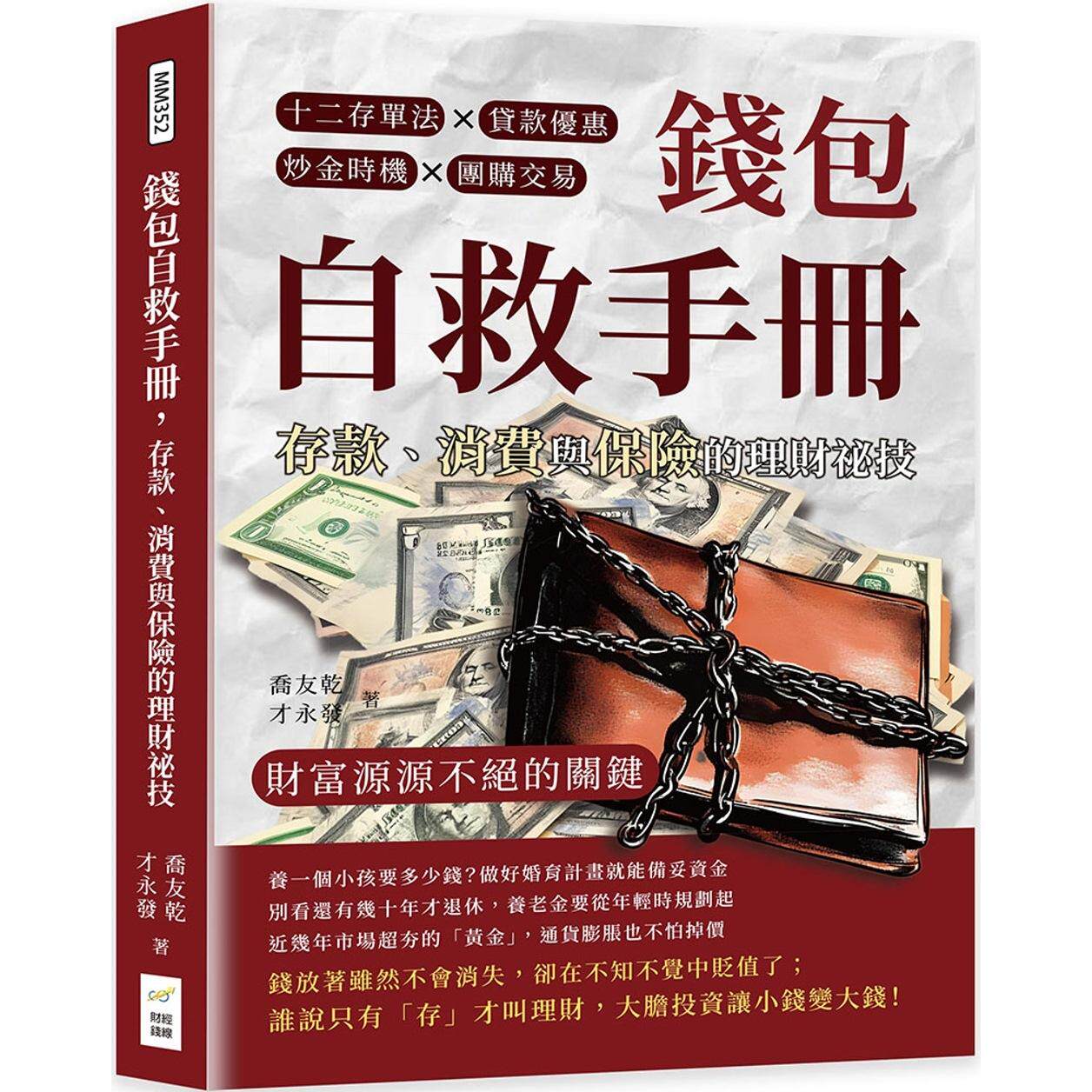 预售 钱包自救手册，存款、消费与保险的理财秘技：十二存单法×贷款优惠×炒金时机×团购交易，财富源源不绝的关 财经钱线文化有