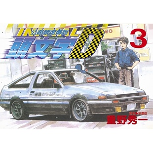 在途 台版漫画书 重野秀一头文字D(03)尖端 公路竞速传说 【拓特原版】