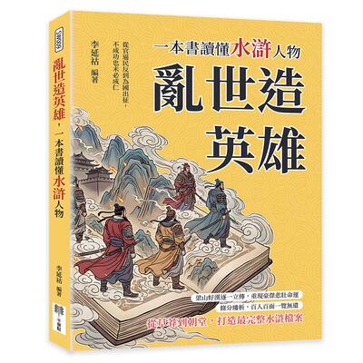预售 乱世造英雄，一本书读懂水浒人物：从官逼民反到为国出征，不成功也未必成仁 千华驻科技出版有限公 李延祜 编著