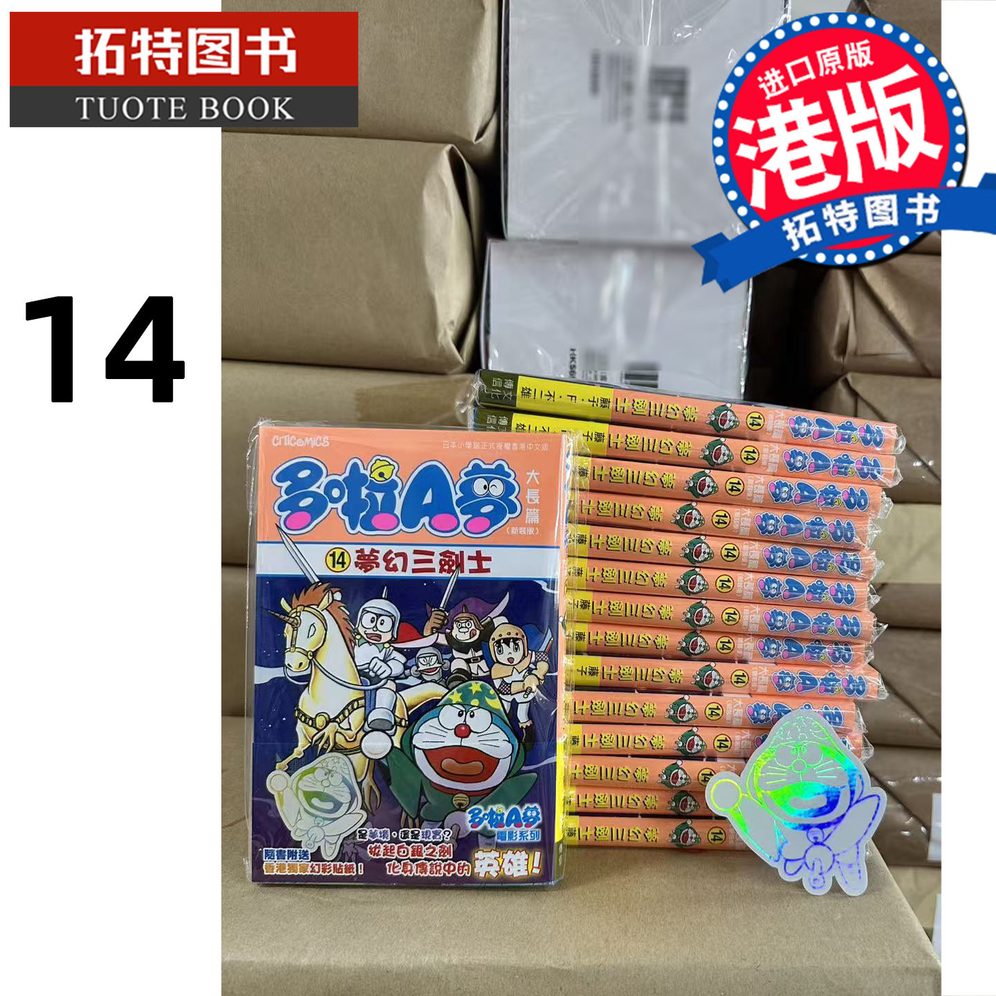 预售  漫画书 多啦A梦大长篇 14 新装版 梦幻三剑士 藤子F不二雄 文化传信 香港原版 港版漫画 进口原版书 【拓特原版】
