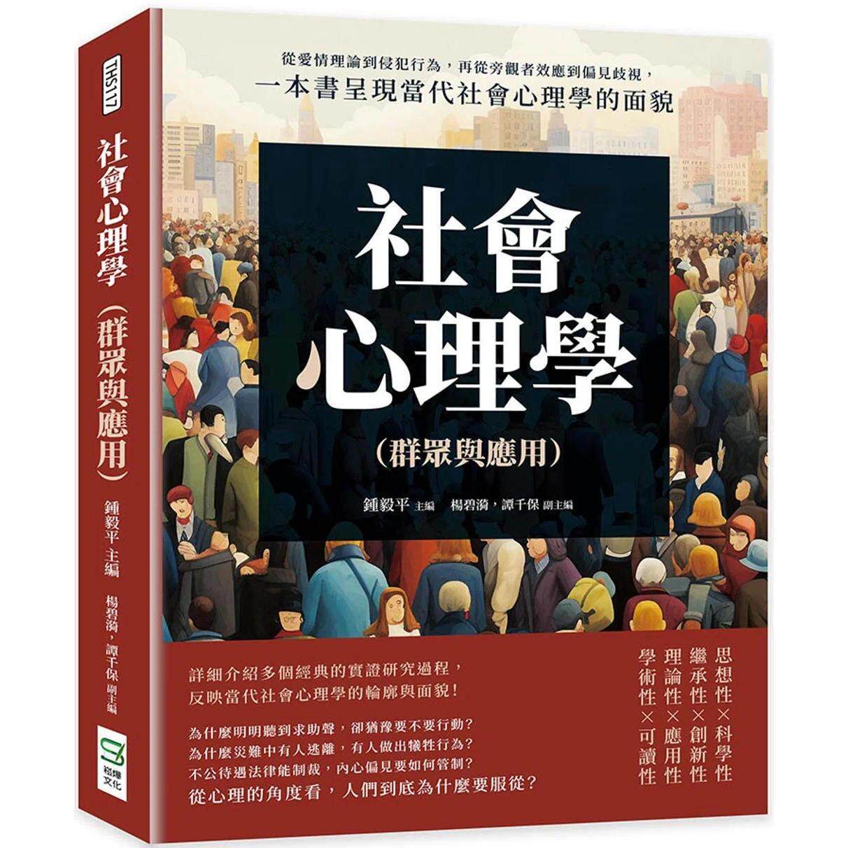 预售  社会心理学（群众与应用）：从爱情理论到侵犯行为，再从旁观者效应到偏见歧视，一本书呈现当代社会心理学的 崧烨文化 钟毅
