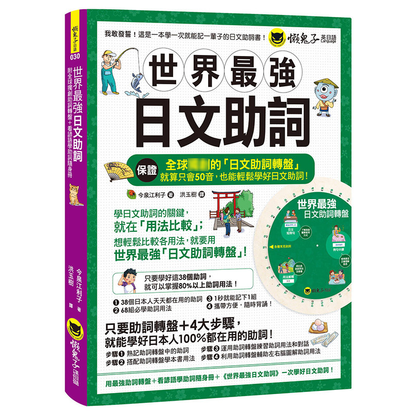 现货 今泉江利子世界强日文助词(附全球D创助词转盘+看谚语学助词随身册)懒鬼子英日语 原版进口书 语言学习