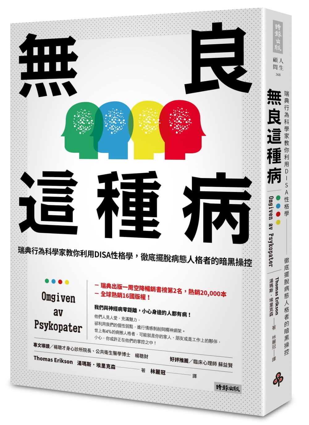预售 汤玛斯．埃里克森无良这种病：瑞典行为科学家教你利用DISA性格学，摆脱病态人格者的暗黑操控 原版进口书 心理励志