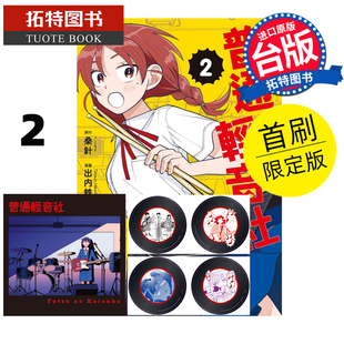书 台版 漫画 东立 普通轻音社 首刷限定版 拓特原版 现货 进口原版 漫画书