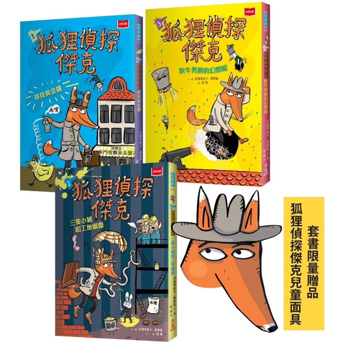预售 狐狸侦探杰克（全套3册/赠狐狸侦探杰克面具） 未来出版 芙兰奇丝卡-毕尔曼