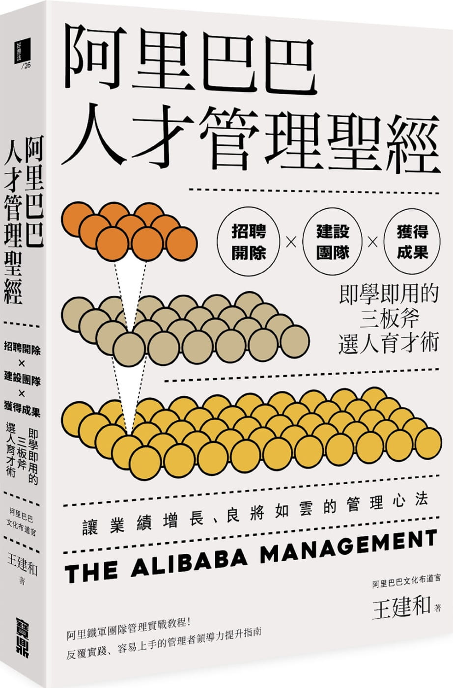 预售 王建和阿里巴巴人才管理*经：招聘开除╳建设团队╳获得成果，即学即用的三板斧选人育才术宝鼎 原版进口书 商业理财