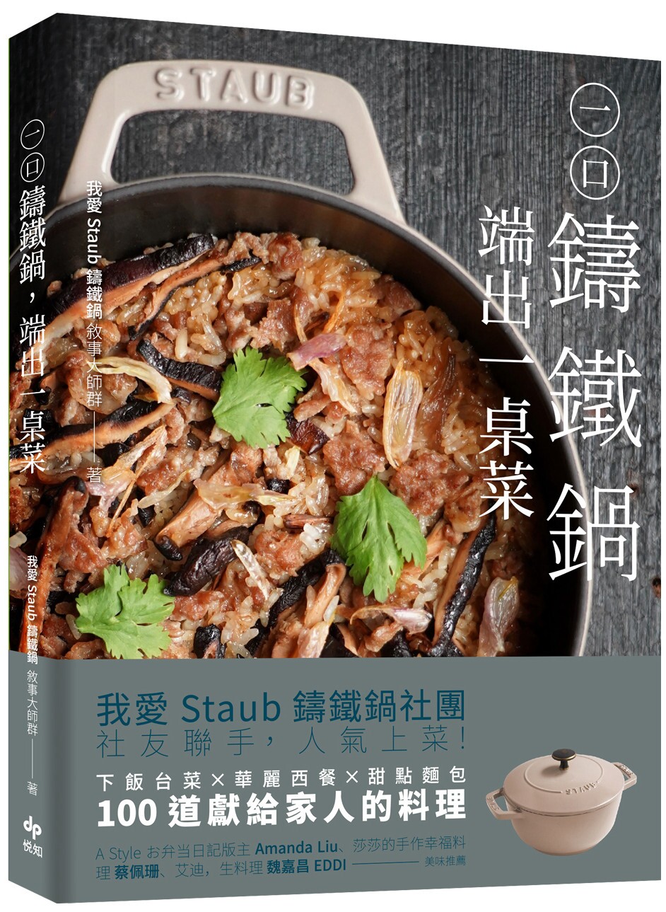 预售 一口铸铁锅，端出一桌菜【美味畅销版】：下饭台菜Ｘ华丽西餐X甜点面包，100道献给家人的幸福料理 悦知文化 我爱Staub铸铁锅