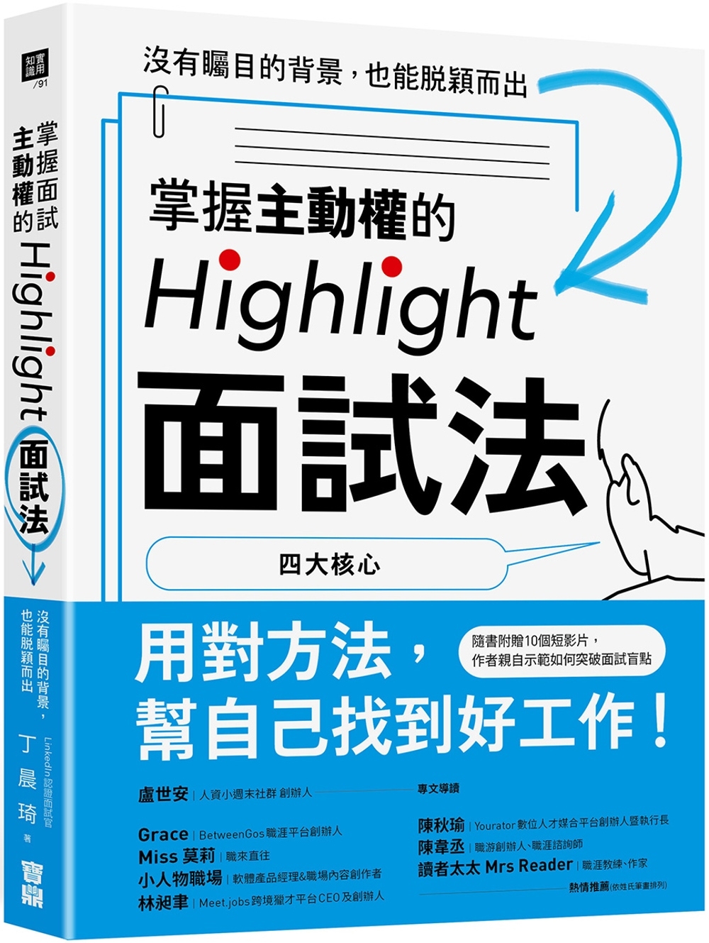 预售 掌握主动权的Highlight面试法：没有瞩目的背景，也能脱颖而出 宝鼎 丁晨琦
