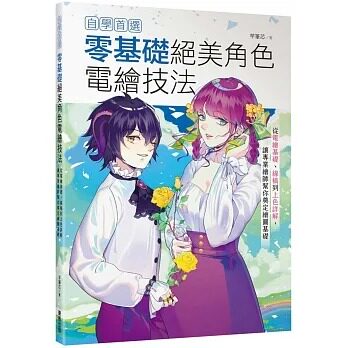 预售  芊笔芯 自学*选！零基础绝美角色电绘技法：从电绘基础、线稿到上色详解，让专业绘师帮你奠定绘图基础 中国台湾东贩