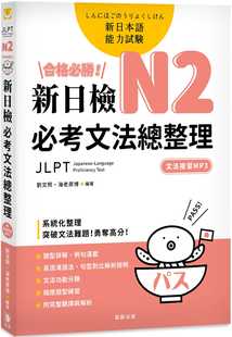 必考文法总整理：系统化整理 突破文法难题 进口书 刘文照合格必胜 语言学习 原版 N2新日检 笛藤 预售 勇夺高分