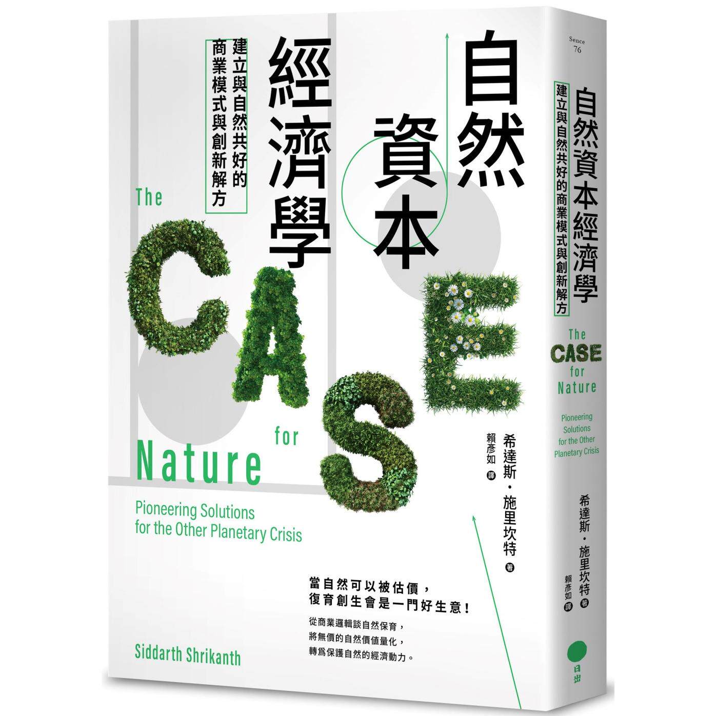 预售  自然资本经济学：建立与自然共好的商业模式与创新解方 日出出版 希达斯．施里坎特