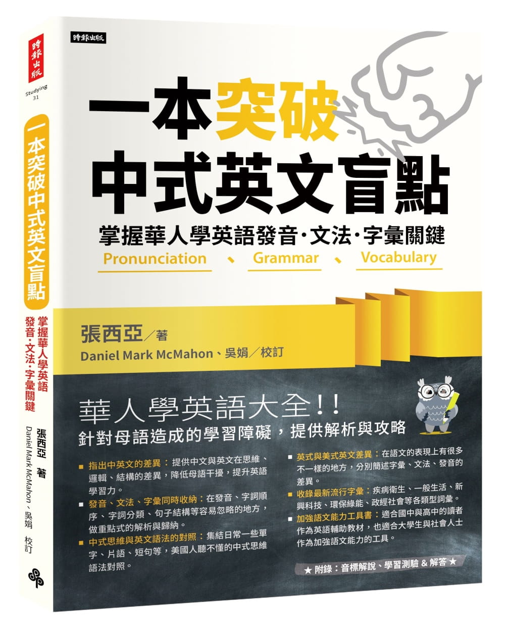 预售 张西亚一本突破中式英文盲点：掌握华人学英语发音．文法．字汇关键时报出版 原版进口书 语言学习