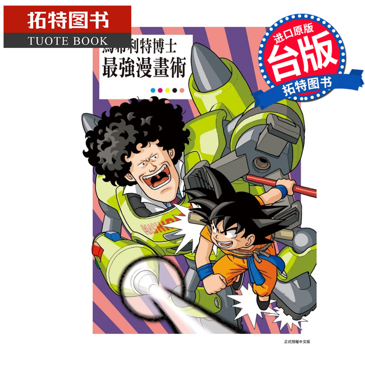 预售 漫画书 马希利特博士最强漫画术 鸟嶋和彦 东立 台版漫画 进口原版书 【拓特原版】