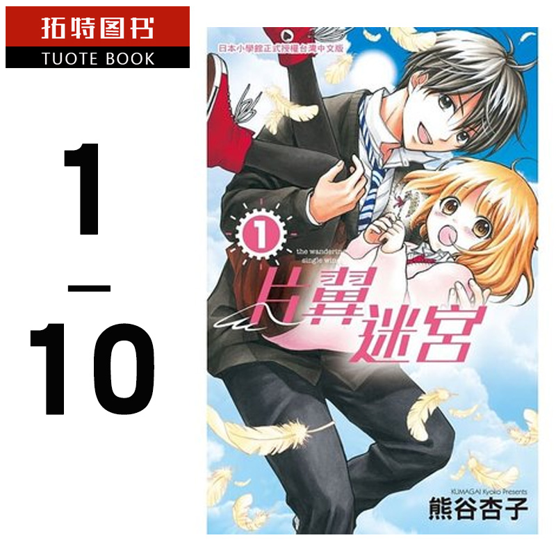 现货 台版漫画书 台版 熊谷杏子片翼迷宫1-10完片翼のラビリンス 长鸿 【拓特原版】
