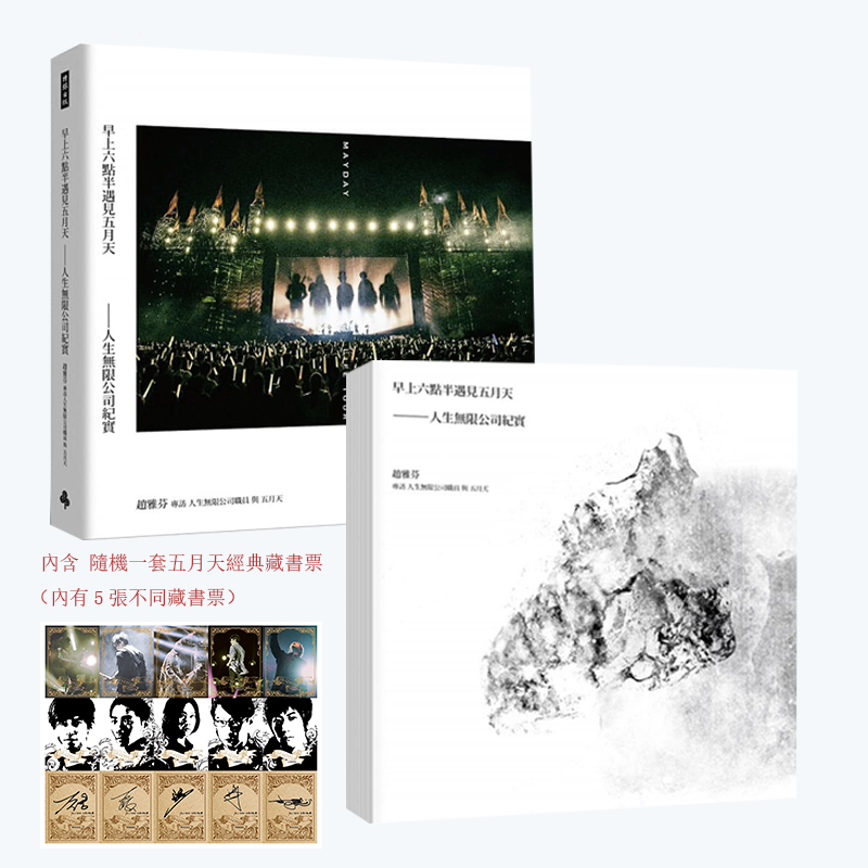 在途 早上六点半遇见五月天 wmls 人生无限公司纪实 精装[海报写真签名纪念版]+平装[五月天流水号藏书票版] 阿信 石头