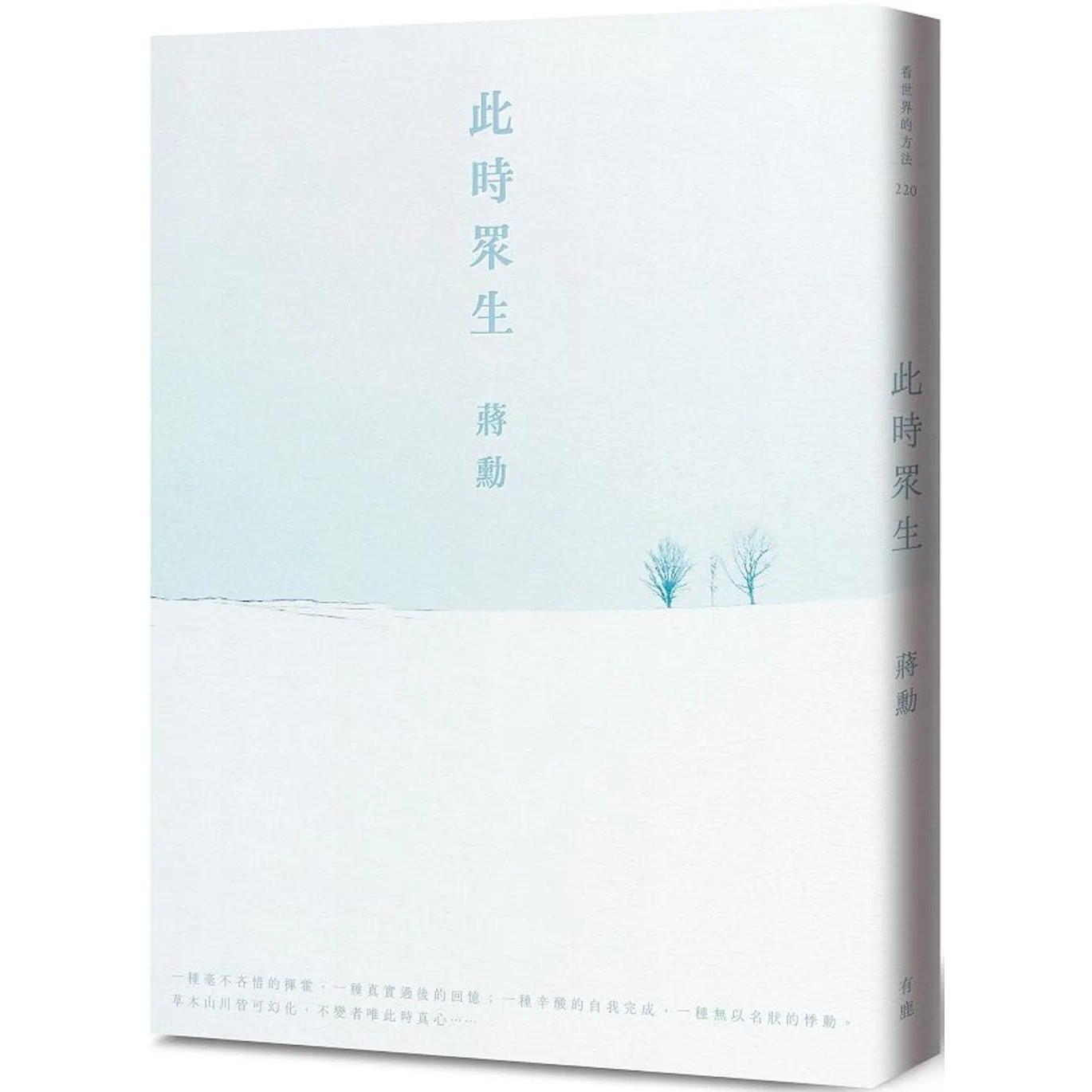 预售 此时众生(随书附「美与肉身的功课」QR Code线上音档)(二版) 有鹿文化 蒋勋