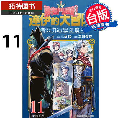 在途 漫画书 勇者斗恶龙 达伊的大冒险 勇者阿邦与狱炎魔王 11 芝田优作 青文 台版漫画 进口原版书 【拓特原版】