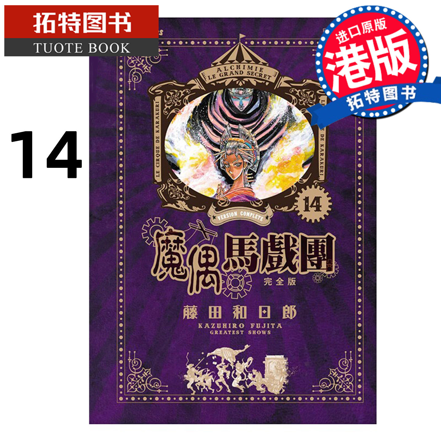 预售 漫画书 魔偶马戏团 完全版 14 藤田和日郎 文化传信 港版漫画 香港原版 进口原版书【拓特原版】未出版