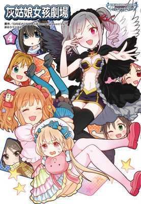 预售 台版漫画书 BANDAI NAMCO Entertainment Inc.偶像大师灰姑娘女孩 灰姑娘女孩剧场(4)尖端 【拓特原版】