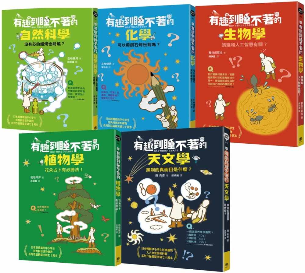 预售 左卷健男有趣到睡不着的轻科普：自然、化学、生物、植物、天文（共五册）快乐文化 原版进口书 童书/青少年文学