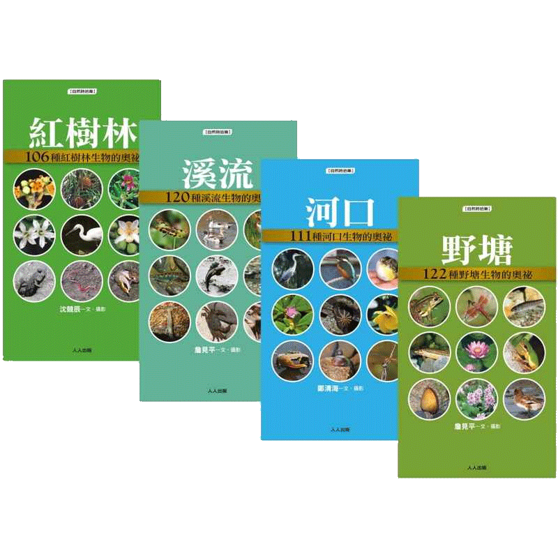 预售 沈竞辰水边的动植物:口袋小百科(4册套书)人人出版 自然科普 原版进口书