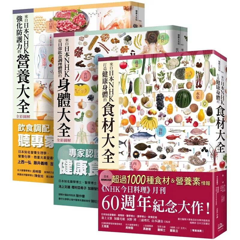 现货 日本NHK好评热销套书【三册套书】（二版）（来自日本NHK 打造健康身体的食材大全＋来自日本NHK 从日常饮食 方舟文化 池上文