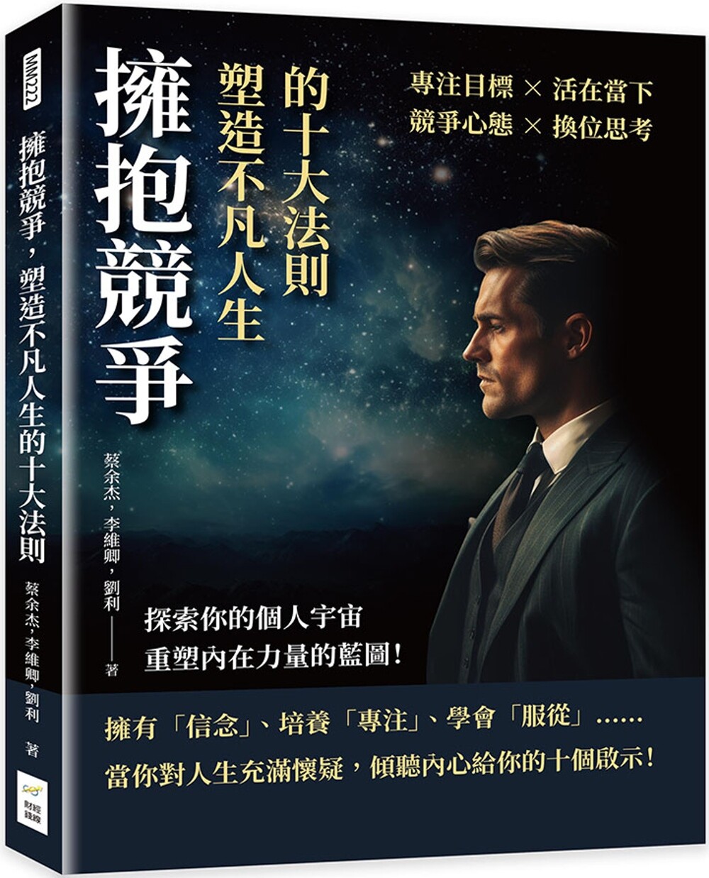 预售  拥抱竞争，塑造不凡人生的十大法则：专注目标×活在当下×竞争心态×换位思考，探索你的个人宇宙，重塑内在 财经钱线文化
