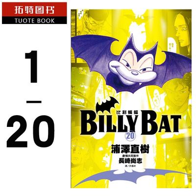 现货 台版漫画书 BILLY BAT 比利蝙蝠 1-20完 浦泽直树 尖端出版 【拓特原版】