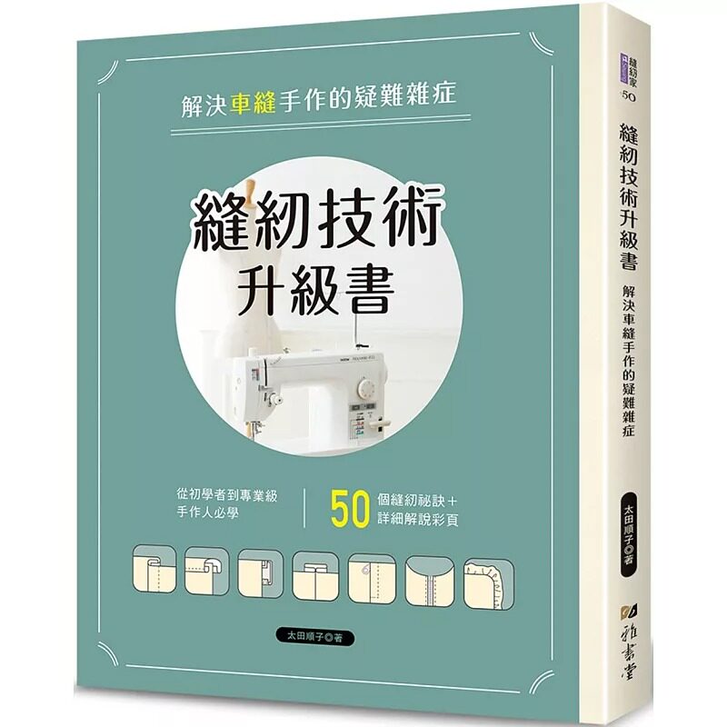 预售 缝纫技术升级书 解决车缝手作的疑难杂症 基本车缝方法、熨斗的使用方法与基本知识等开始介绍 港台原版 太田顺子 雅书堂
