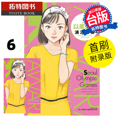 现货 漫画书 以柔克刚 完全版 首刷附录版 6 浦沢直树 台版漫画书 东立 进口原版书 【拓特原版】