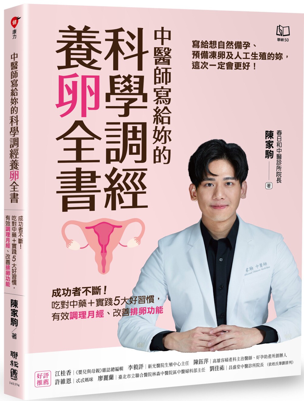 预售 中医师写给妳的科学调经养卵全书:成功者不断!吃对中药+实践5大好习惯,有效调理月经、改善排卵功能 联经出版公司 陈家驹