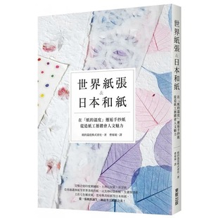 世界纸张&日本和纸：在「纸 从造纸工艺体会人文魅力 温度株式 预售 温度」邂逅手抄纸 纸 会社 中国台湾东贩