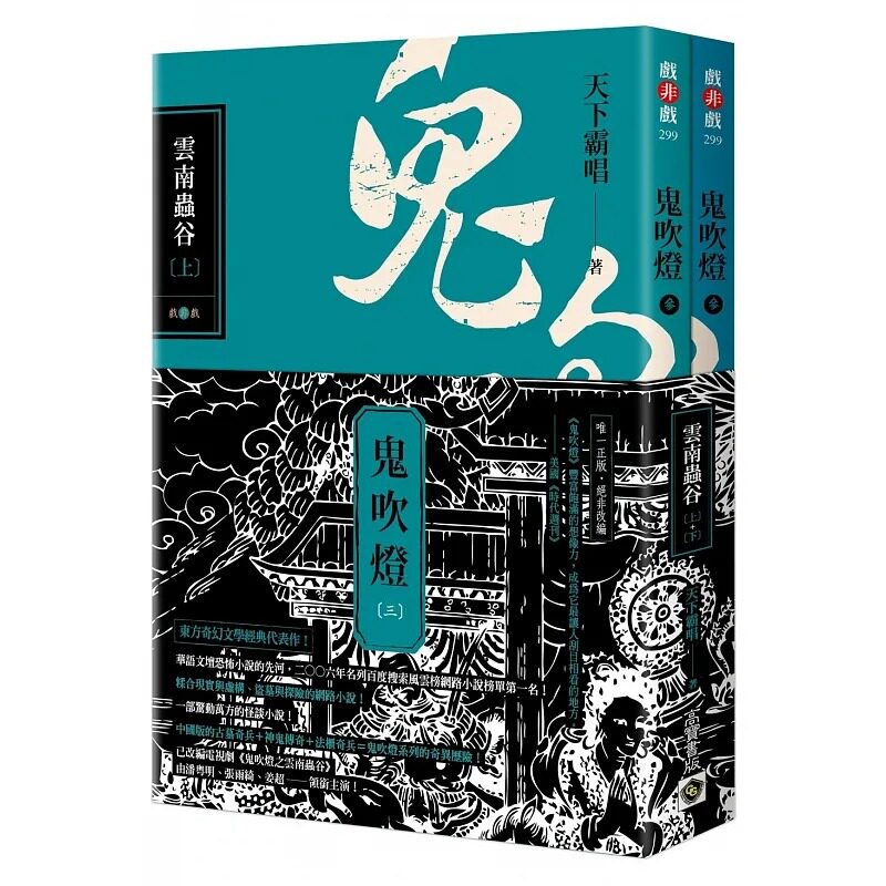 预售 鬼吹灯三：云南虫谷（上）（下）套书【不分售】：电视剧《鬼吹灯之云南虫谷》原著小说 高宝 天下霸唱
