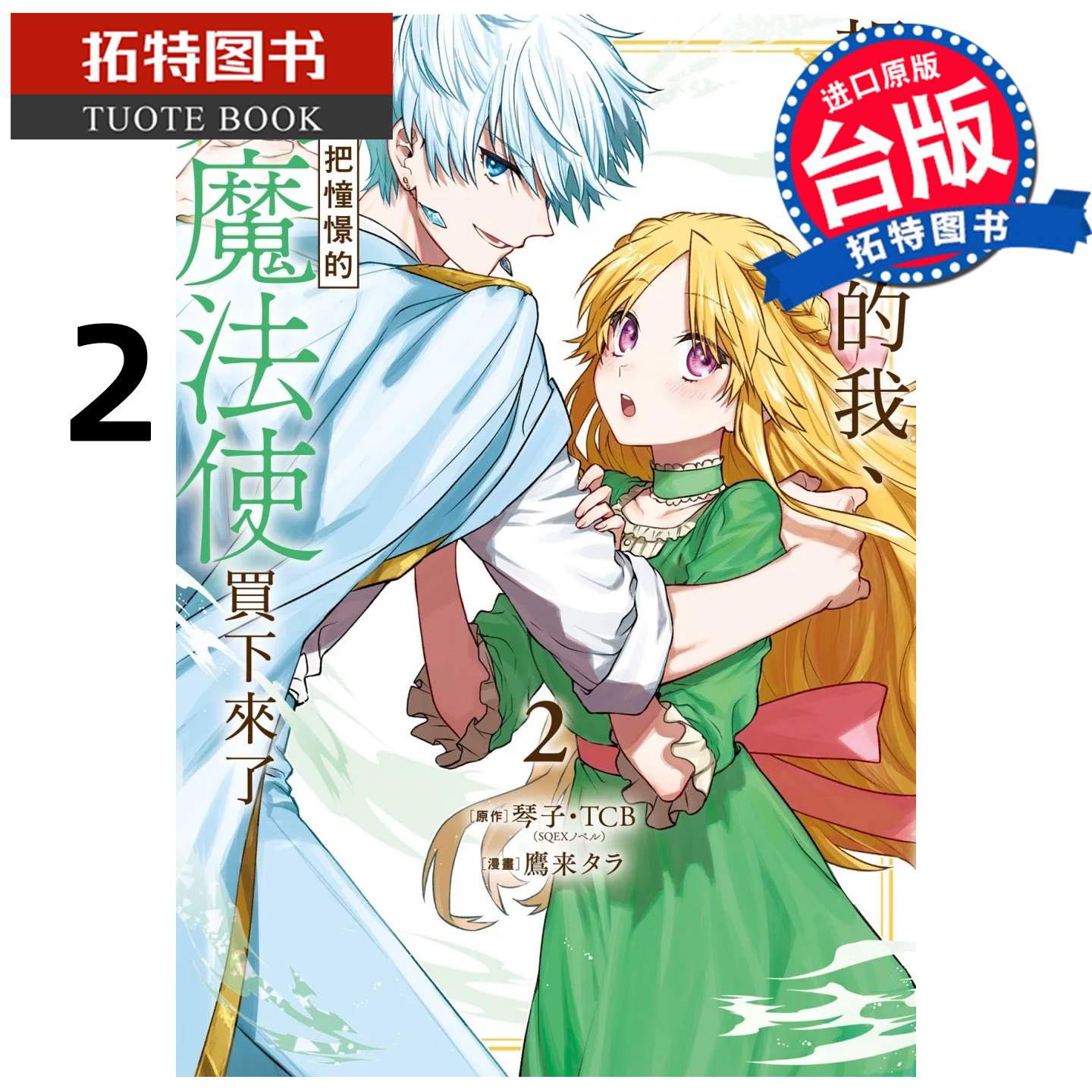 现货 漫画书 想逃家的我 不小心把憧憬的大魔法使买下来了2  长鸿 台版漫画 进口原版书 【拓特原版】