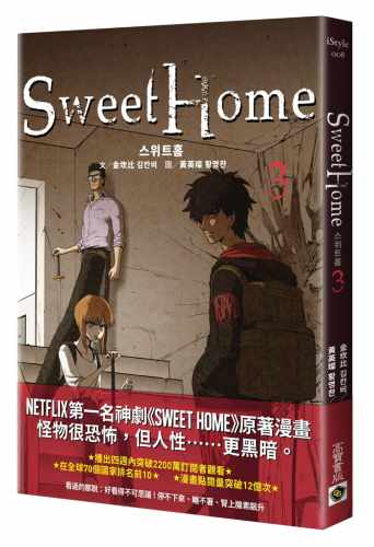 预售 台版漫画书 台版漫画书 甜蜜家园 Sweet Home 3：Netflix冠军韩剧同名原著 金坎比 高宝 原版进口 繁体中文 【拓特原版】