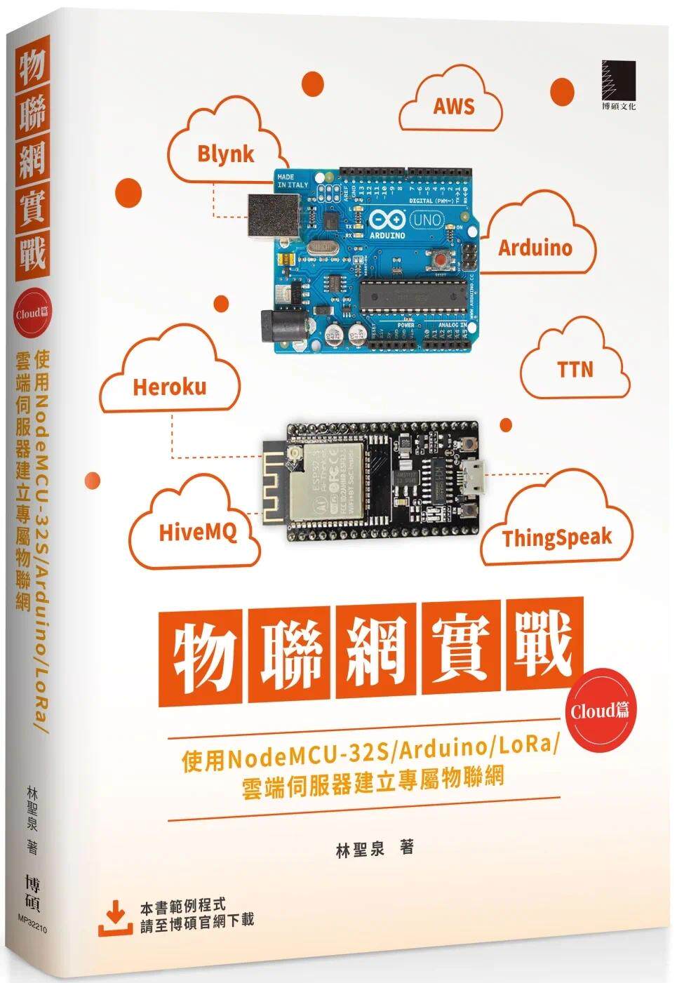 预售  林圣泉 物联网实战 (Cloud篇)：使用NodeMCU-32S/Arduino/LoRa/云端服务器建立专属物联网 博硕