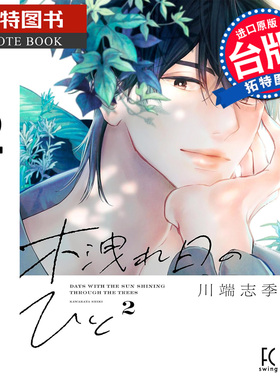 预售 漫画书 枝叶筛过的斑斓阳光下 2 川端志季 东贩 台版漫画 进口原版书 【拓特原版】未出版2月