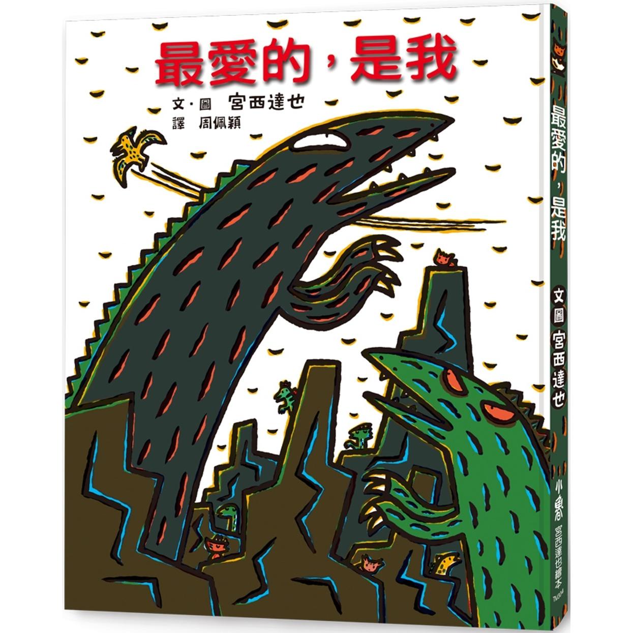 预售 最爱的,是我 (三版) 小鲁文化 宫西达也