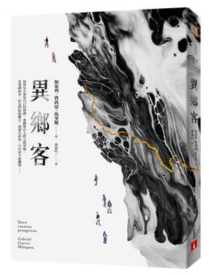预售 异乡客 港台原版 加布列．贾西亚．马奎斯 皇冠文化 马尔克斯