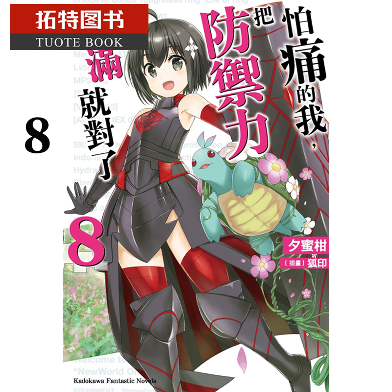 预售 台版轻小说 夕蜜柑 怕痛的我把防御力点满就对了 8角川 【拓特原版】