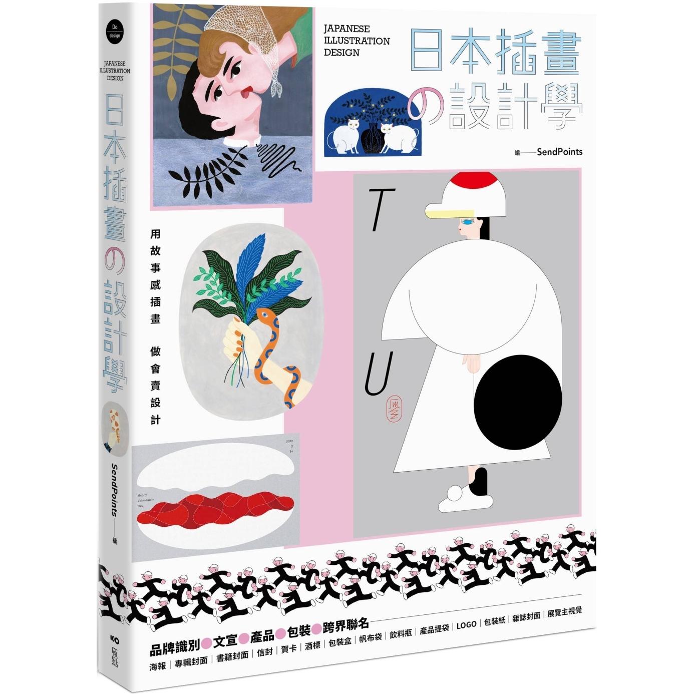 预售 日本插画の设计学:用故事感插画,做会卖设计,从品牌识别、文宣、产品到跨界联名 原点 SendPoints