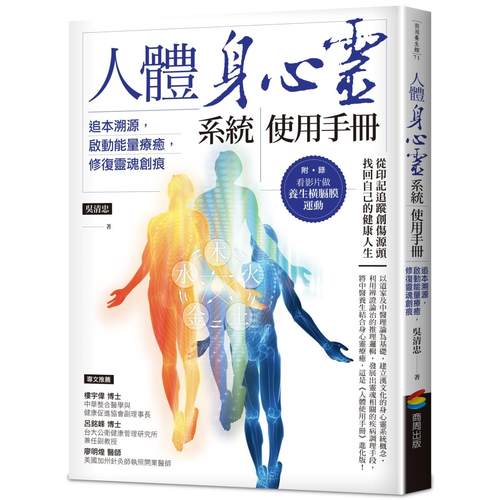 现货 人体身心灵系统使用手册──追本溯源，启动neng量疗愈，修复灵魂创痕 商周出版 吴清忠
