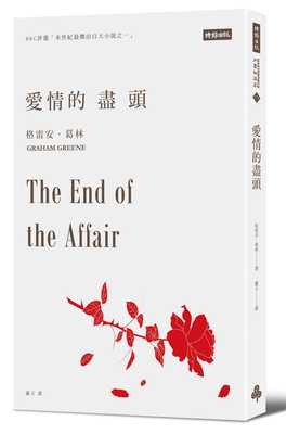 预售 爱情的尽头 The End of the Affair 港台原版 Graham Greene 时报出版 英国文学
