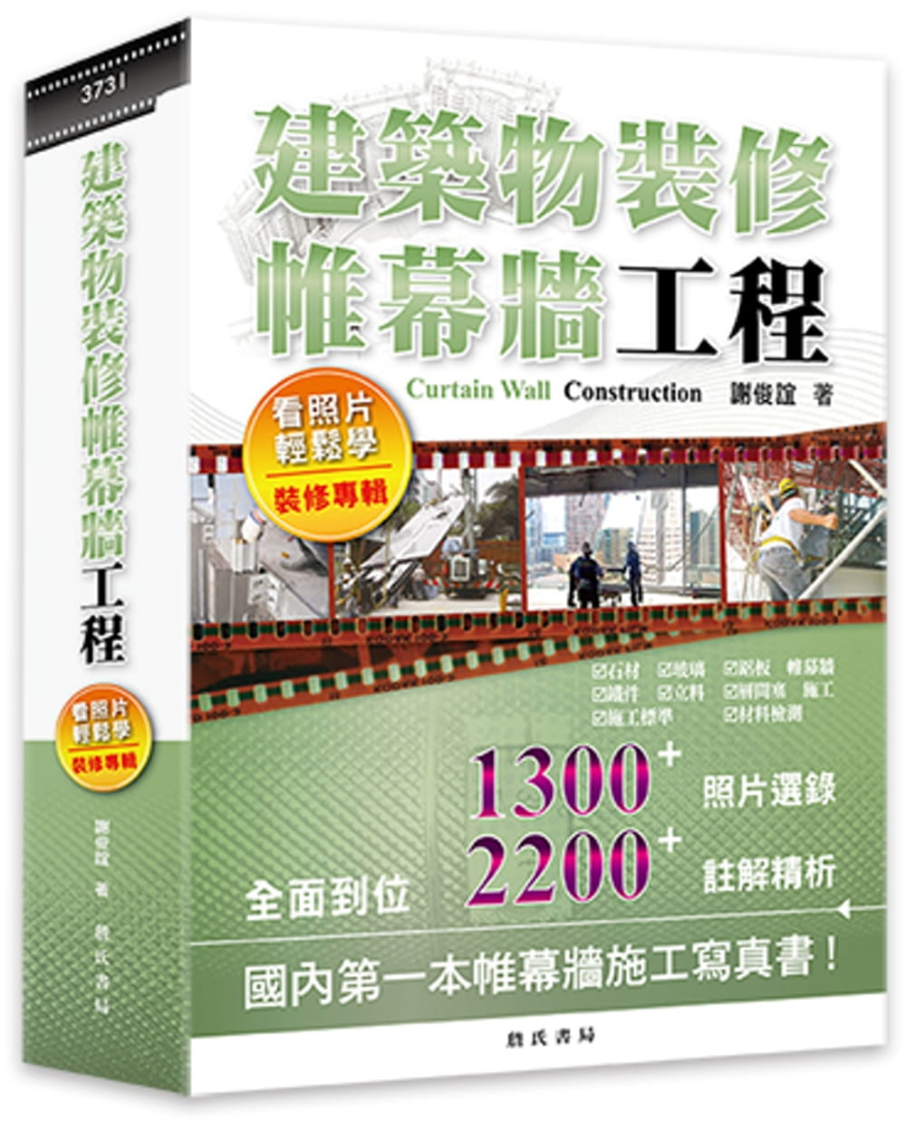 预售 谢俊谊建筑物装修帷幕墙工程看照片轻松学(装修专辑)詹氏 原版进口书 艺术设计